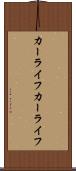 カーライフ Scroll