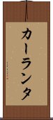 カーランタ Scroll