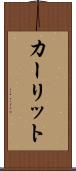 カーリット Scroll