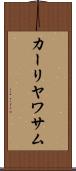 カーリヤワサム Scroll