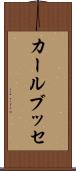 カールブッセ Scroll