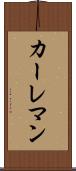 カーレマン Scroll