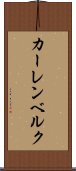 カーレンベルク Scroll