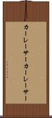 カーレーサー Scroll