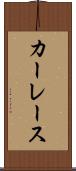 カーレース Scroll