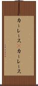 カーレース(P) Scroll