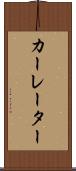 カーレーター Scroll