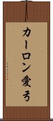 カーロン愛弓 Scroll