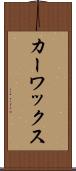 カー・ワックス Scroll