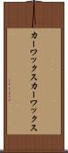 カーワックス Scroll
