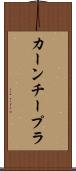 カーンチープラ Scroll
