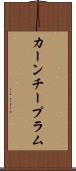 カーンチープラム Scroll