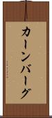 カーンバーグ Scroll