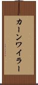 カーンワイラー Scroll