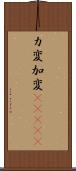 カ変 Scroll