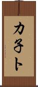 カ子ト Scroll
