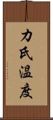 カ氏温度 Scroll