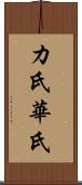 カ氏 Scroll