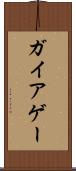 ガイア Scroll
