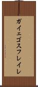 ガイェゴスフレイレ Scroll