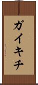 ガイキチ Scroll