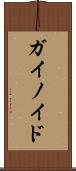 ガイノイド Scroll