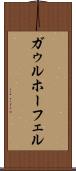 ガゥルホーフェル Scroll