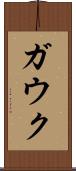ガウク Scroll