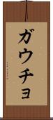 ガウチョ Scroll
