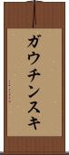 ガウチンスキ Scroll
