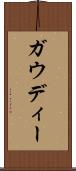 ガウディー Scroll