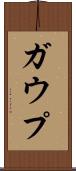 ガウプ Scroll