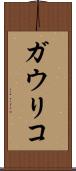 ガウリコ Scroll