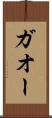 ガオー Scroll