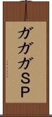 ガガガＳＰ Scroll