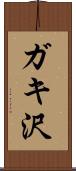 ガキ沢 Scroll