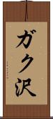 ガク沢 Scroll
