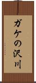 ガケの沢川 Scroll