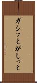 ガシッと Scroll