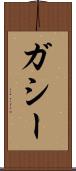 ガシー Scroll
