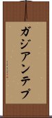 ガジアンテプ Scroll