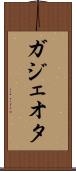 ガジェオタ Scroll