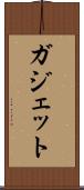 ガジェット Scroll