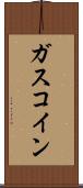 ガスコイン Scroll