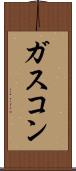 ガスコン Scroll