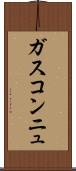 ガスコンニュ Scroll