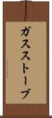 ガスストーブ Scroll