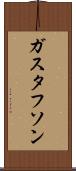 ガスタフソン Scroll