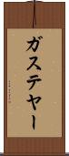 ガステヤー Scroll