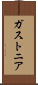 ガストニア Scroll